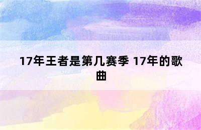 17年王者是第几赛季 17年的歌曲